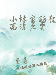 小林家的龙女仆高清免费