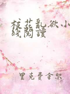 校花乱欲小说在线阅读