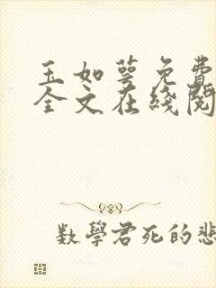 玉如萼免费阅读全文在线阅笔趣by伊人