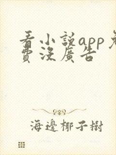 看小说app免费没广告