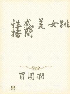 性感美女跳舞直播间