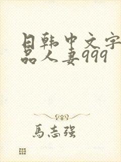 日韩中文字幕精品人妻999