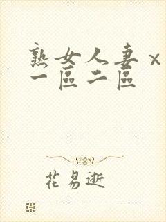 熟女人妻ⅹxx一区二区