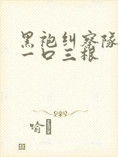 黑袍纠察队星光一口三根