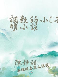 调教的小[子明明小说