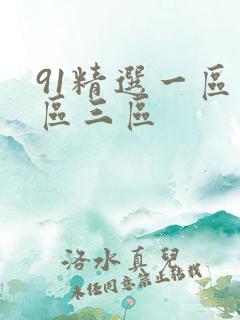 91精选一区二区三区