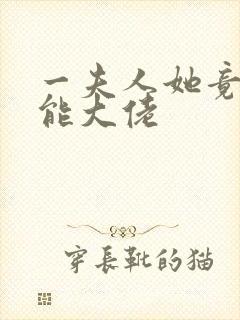 一夫人她竟是全能大佬