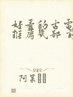 好看的古电视剧推荐几部 前十名