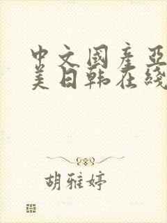 中文国产亚洲欧美日韩在线观看