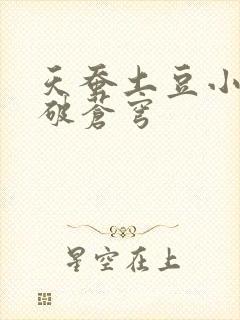 天蚕土豆小说斗破苍穹