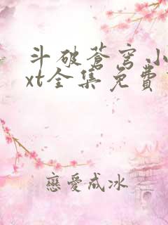 斗破苍穹小说txt全集免费下载