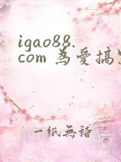 igao88.com 为爱搞点激情