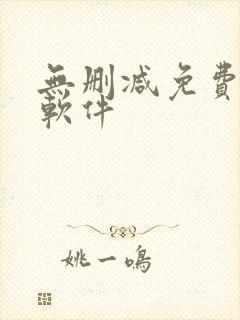 无删减免费韩漫软件