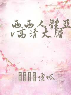 西西人体亚洲av高清大胆