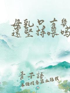 母乳只有几滴了还坚持喂吗