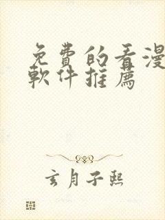 免费的看漫画的软件推荐