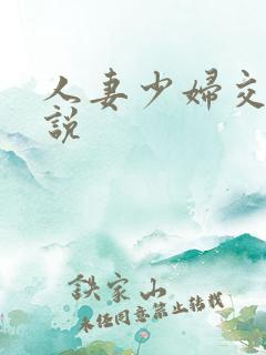 人妻少妇交换小说