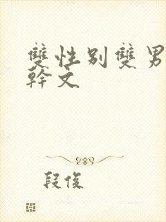 双性别双男主高干文