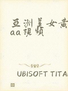 亚洲美女黄色aaa视频