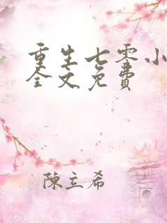 重生七零小军嫂全文免费