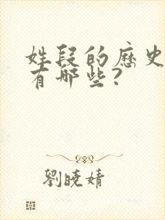 姓段的历史名人有哪些?