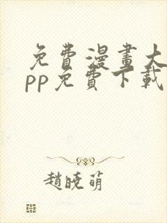 免费漫画大全app免费下载