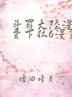 斗罗大陆漫画免费下拉6漫画