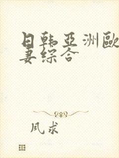 日韩亚洲欧美人妻综合