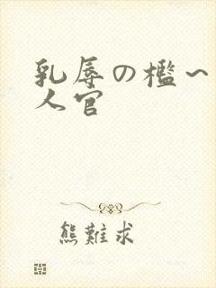 乳辱の槛～人妻人官