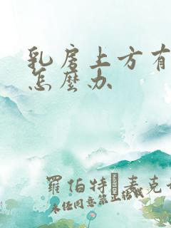 乳房上方有肿块怎么办