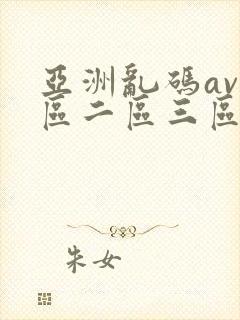 亚洲乱码av一区二区三区