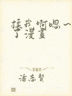 揉我啊嗯~出水了漫画