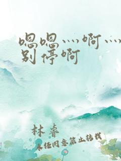 嗯嗯灬啊灬用力别停啊