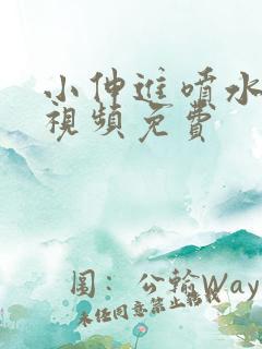 小伸进喷水游戏视频免费