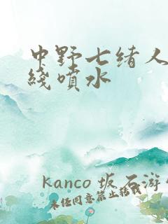 中野七绪人妻在线喷水