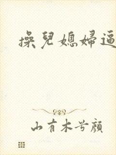 操儿媳妇逼大片