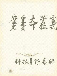 魔皇大管家漫画免费下拉式漫画六漫画