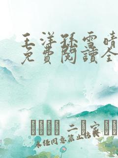 王洋孙雪晴小说免费阅读全文