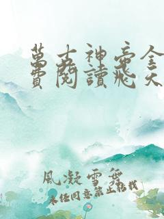 万古神帝全文免费阅读飞天鱼