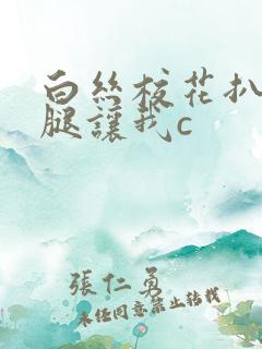 白丝校花扒开双腿让我c