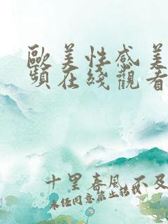 欧美性感美女视频在线观看