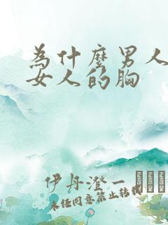 为什么男人爱摸女人的胸