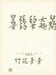 嚣张的女儿是爸爸的笔趣阁免费阅读