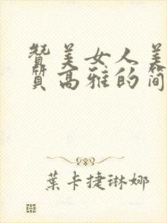 赞美女人美丽气质高雅的简短句子