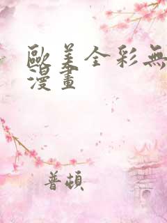 欧美全彩无遮挡漫画