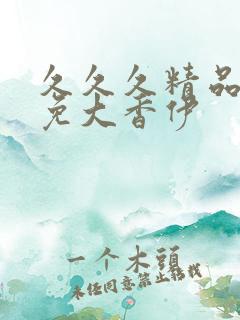 久久久精品国产免大香伊