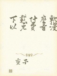 下载什么软件可以免费看漫画