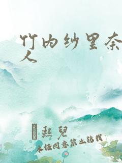 竹内纱里奈与黑人