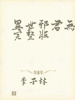 异世邪君无删减完整版