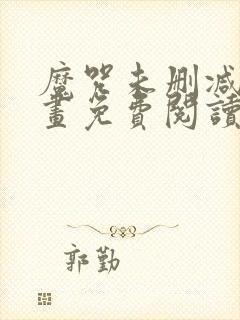 魔咒未删减版漫画免费阅读